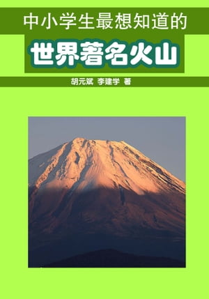 中小学生最想知道的世界著名火山