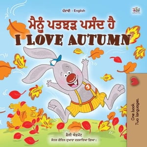 ????? ????? ???? ??? I Love Autumn Punjabi English Bilingual Collection【電子書籍】[ Shelley Admont ]