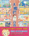 大嘴巴百貨公司【電子書籍】[ 施宜新 ]