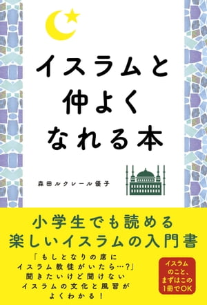 イスラムと仲よくなれる本