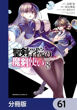 聖剣学院の魔剣使い【分冊版】　61