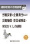 建設現場の労務管理シリーズ２　労働災害と企業責任および災害補償・労災保険法・労災かくしの排除