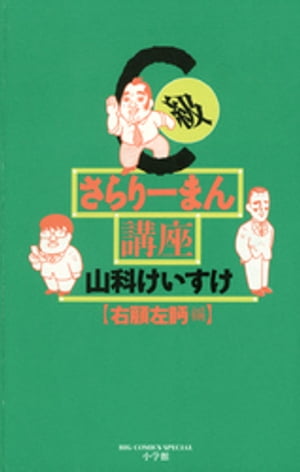 C級さらりーまん講座（１３）