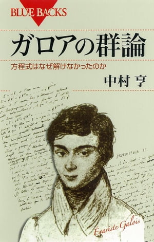 ガロアの群論　方程式はなぜ解けなかったのか