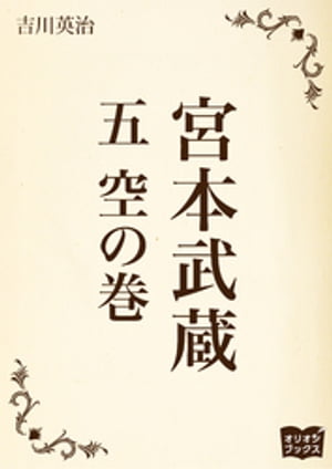 宮本武蔵　五　空の巻