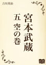 宮本武蔵 五 空の巻【電子書籍】 吉川英治