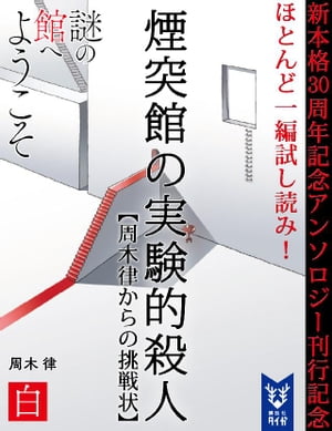 新本格３０周年記念アンソロジー刊行記念　ほとんど一編試し読み！　煙突館の実験的殺人　【周木律からの挑戦状】