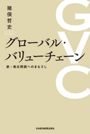 グローバル・バリューチェーン 新・南北問題へのまなざし【電子書籍】[ 猪俣哲史 ]