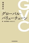 グローバル・バリューチェーン 新・南北問題へのまなざし【電子書籍】[ 猪俣哲史 ]