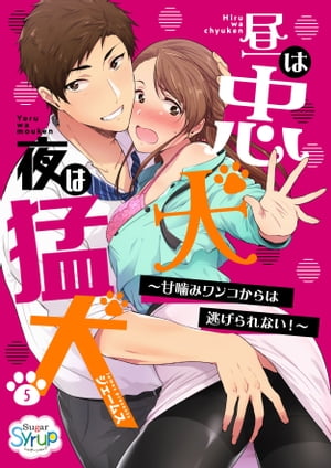昼は忠犬 夜は猛犬〜甘噛みワンコからは逃げられない！〜（５）