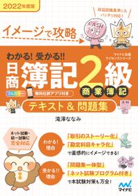 イメージで攻略　わかる！受かる！！日商簿記2級 商業簿記　テキスト＆問題集　2022年度版[