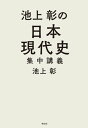 池上彰の日本現代史集中講義【電子書籍】[ 池上彰 ]