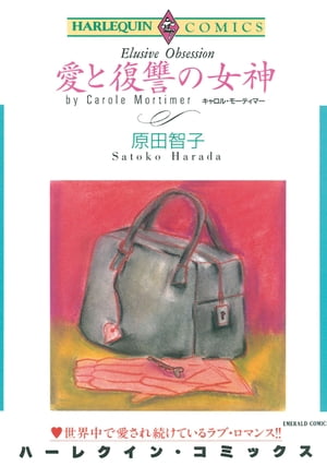 愛と復讐の女神【電子書籍】[ 原田 智子 ]