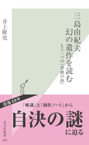 三島由紀夫 幻の遺作を読む～もう一つの『豊饒の海』～【電子書籍】 井上隆史