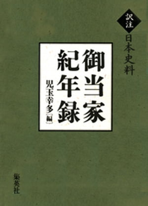 【訳注日本史料】御当家紀年録