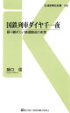 国鉄列車ダイヤ千一夜 語り継ぎたい鉄道輸送の史実【電子書籍】 猪口信