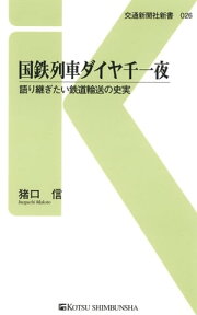 国鉄列車ダイヤ千一夜 語り継ぎたい鉄道輸送の史実【電子書籍】[ 猪口信 ]