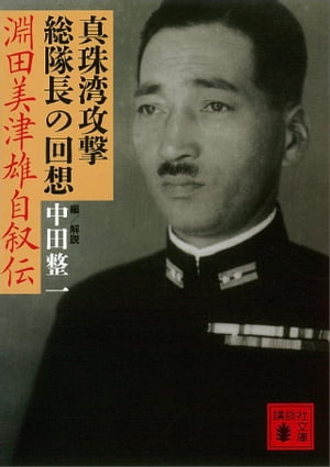 真珠湾攻撃総隊長の回想 淵田美津雄自叙伝【電子書籍】 淵田美津雄