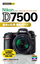 今すぐ使えるかんたんmini Nikon D7500 基本＆応用 撮影ガイド【電子書籍】 上田晃司