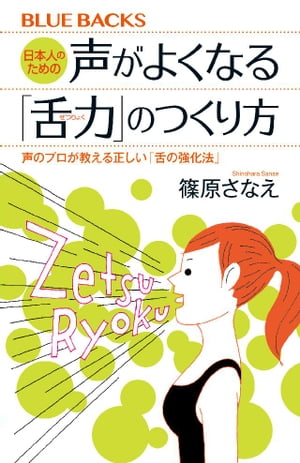 日本人のための声がよくなる「舌力」のつくり方　声のプロが教える正しい「舌の強化法」