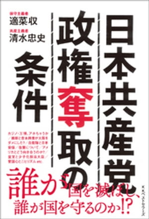 日本共産党政権奪取の条件【電子書籍】[ 適菜収 ]