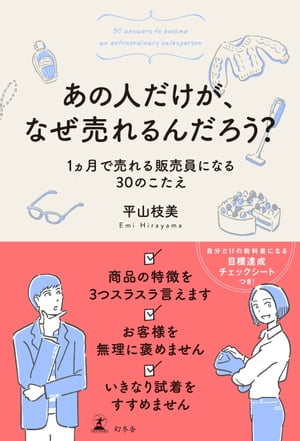 あの人だけが、なぜ売れるんだろう？　1ヵ月で売れる販売員になる30のこたえ