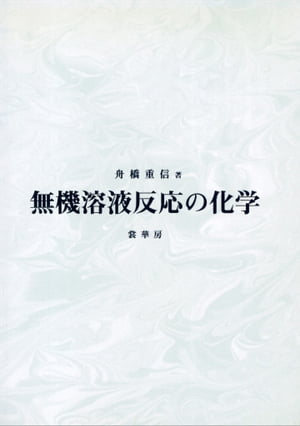 無機溶液反応の化学【電子書籍】[ 舟橋 重信 ]