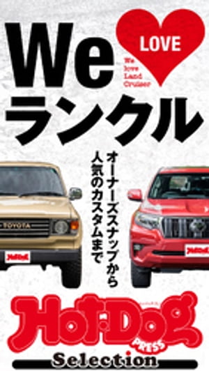 ホットドッグプレスセレクション　We　LOVE　ランクル　no．396【電子書籍】