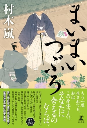 まいまいつぶろ【電子書籍】[ 村木嵐 ]のサムネイル