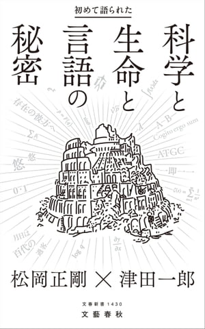 初めて語られた科学と生命と言語の秘密