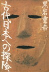 古代日本への探険【電子書籍】[ 黒岩重吾 ]