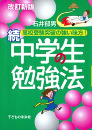 中学生の勉強法 続：高校受験突破の強い味方！［改訂新版］【電子書籍】[ 石井郁男 ]のサムネイル