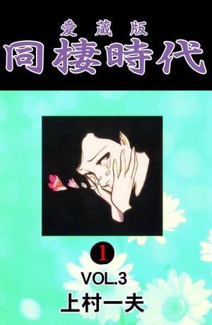 愛蔵版　同棲時代 1 vol.3