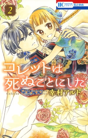 コレットは死ぬことにした 2【電子書籍】[ 幸村アルト ]