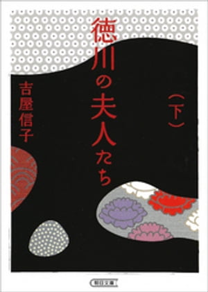 徳川の夫人たち　下　新装版