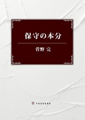 保守の本分【電子書籍】[ 菅野完 ]