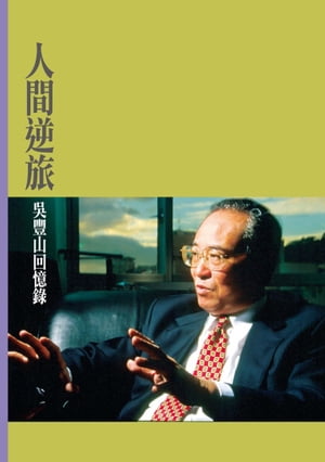 人間逆旅：?豐山回憶?【電子書籍】[ ?豐山 ]