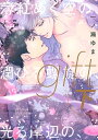 【電子限定おまけ付き】 gift (下) 薄紅めく空の 潤びる螺旋の 光る岸辺の 【電子書籍】 一ノ瀬ゆま