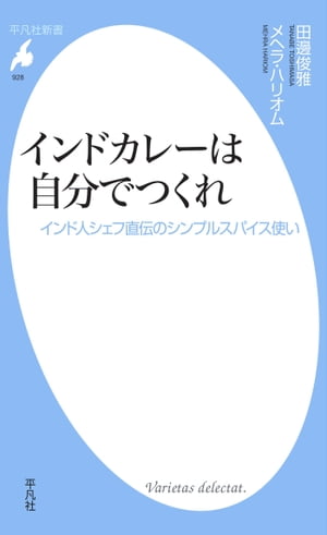 インドカレーは自分でつくれ