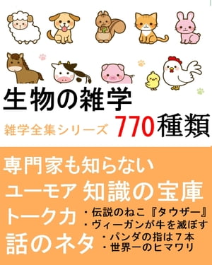 生物の雑学770種類