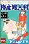 こちら椿産婦人科（分冊版） 【第37話】