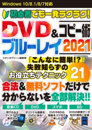 初心者でも一発ラクラク！ DVD＆ブルーレイコピー術 2021【電子書籍】 スタジオグリーン編集部