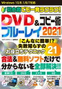 初心者でも一発ラクラク！　DVD＆ブルーレイコピー術 2021【電子書籍】[ スタジオグリーン編集部 ]