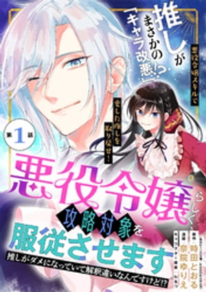 悪役令嬢らしく、攻略対象を服従させます　推しがダメになっていて解釈違いなんですけど！？（単話版）第1話【電子書籍】[ 奈院ゆりえ ]