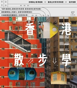 香港散?學【電子書籍】[ ?宇軒 ]