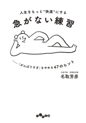 人生をもっと"快適"にする急がない練習