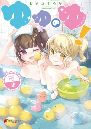 ゆゆのゆ!