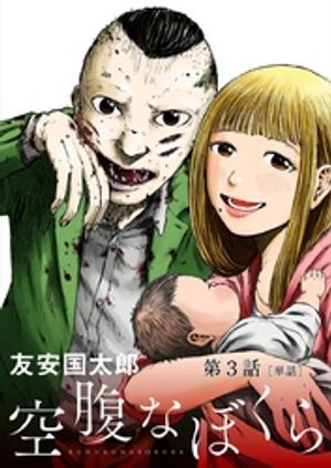 空腹なぼくら【単話】（３）【期間限定　無料お試し版】