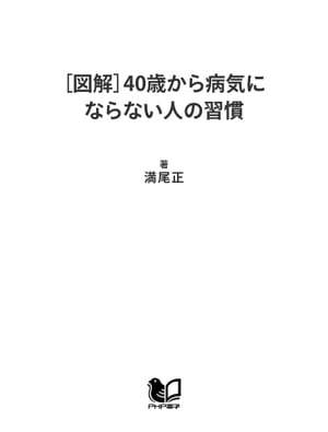 ［図解］40歳から病気にならない人の習慣