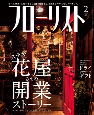 フローリスト2016年2月号